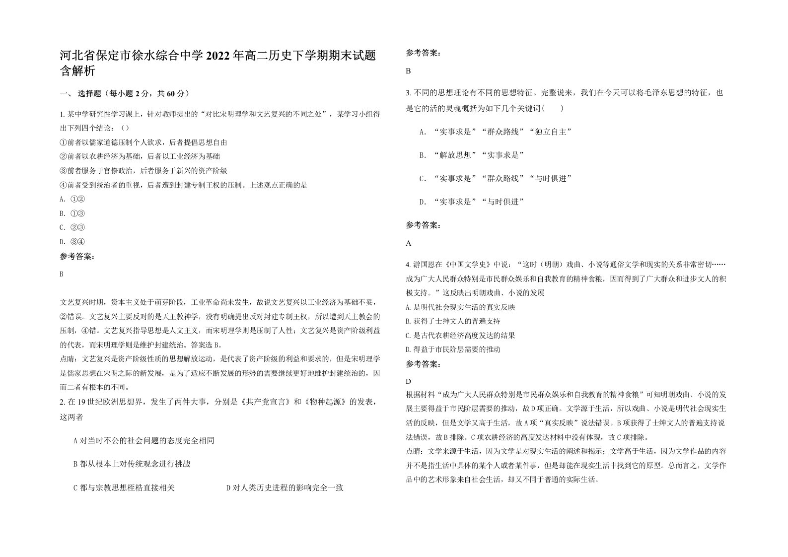 河北省保定市徐水综合中学2022年高二历史下学期期末试题含解析