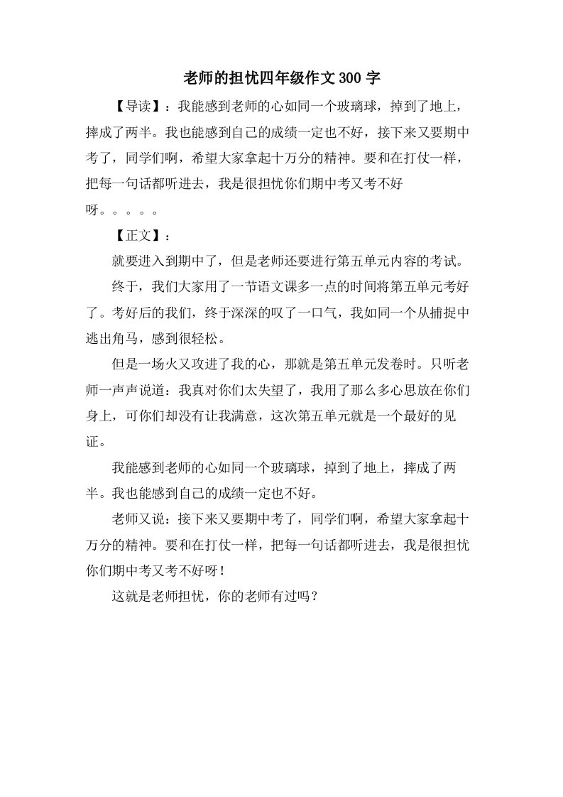 老师的担心四年级作文300字