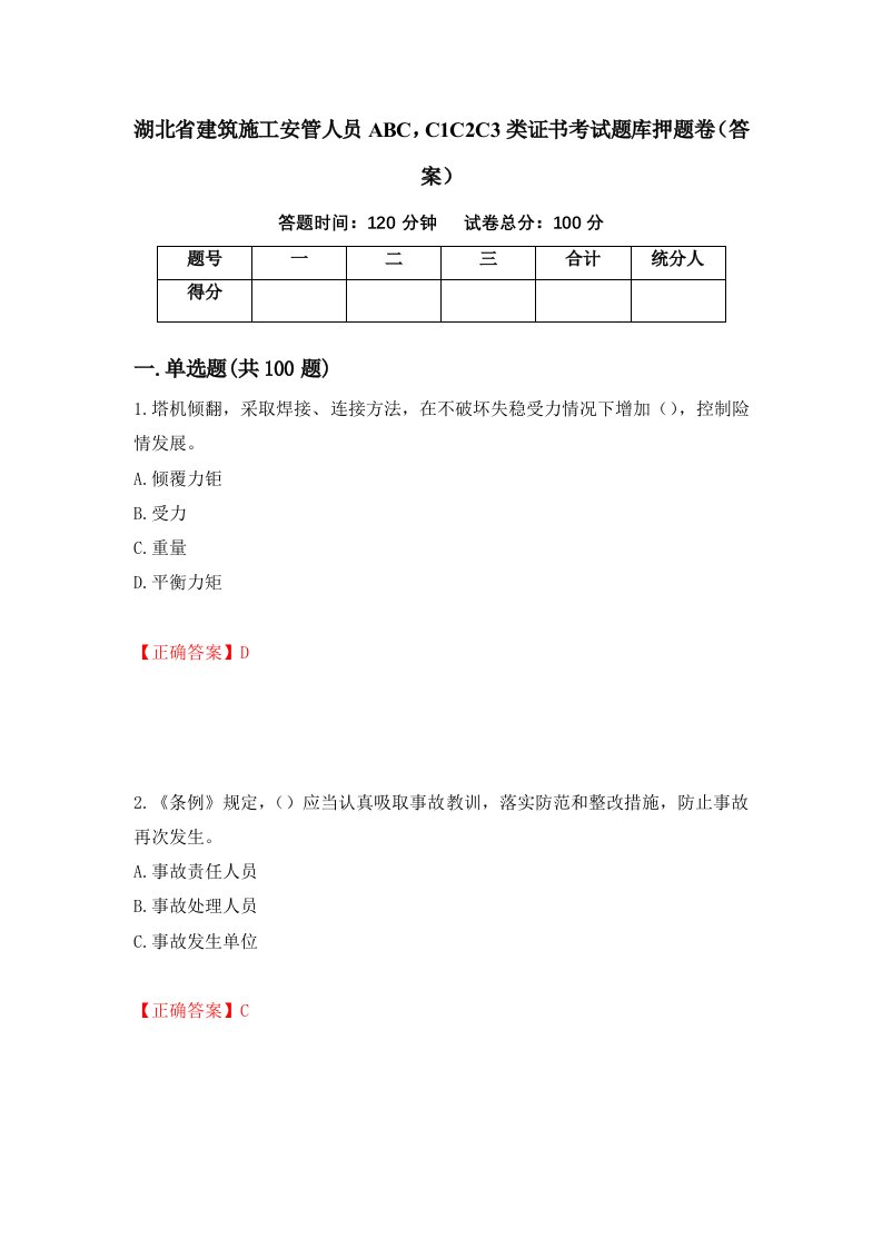 湖北省建筑施工安管人员ABCC1C2C3类证书考试题库押题卷答案34