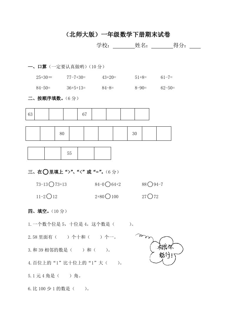 北师大版一年级下册数学期末试卷