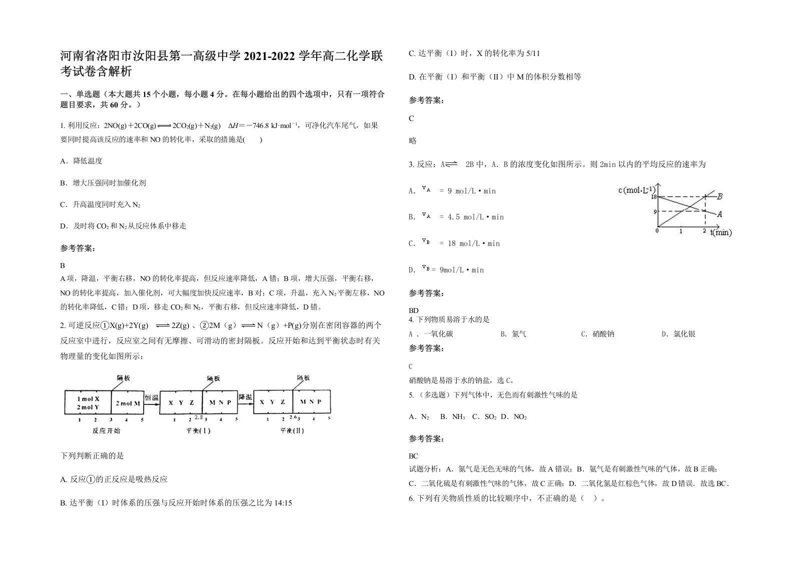 河南省洛阳市汝阳县第一高级中学2021-2022学年高二化学联考试卷含解析