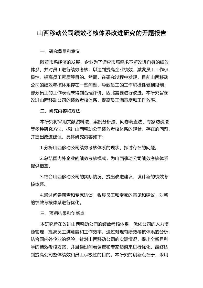 山西移动公司绩效考核体系改进研究的开题报告