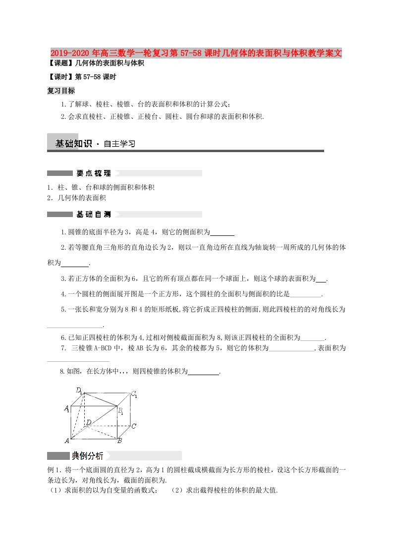 2019-2020年高三数学一轮复习第57-58课时几何体的表面积与体积教学案文