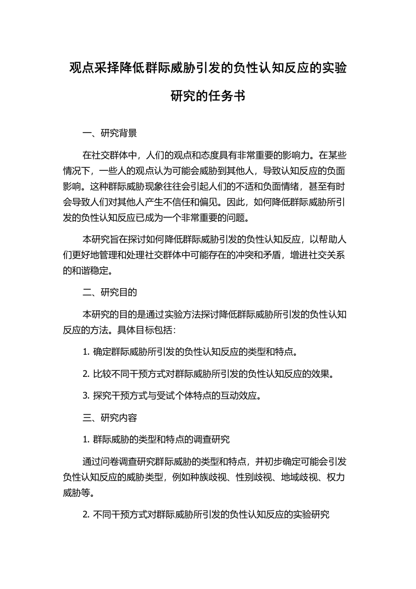 观点采择降低群际威胁引发的负性认知反应的实验研究的任务书