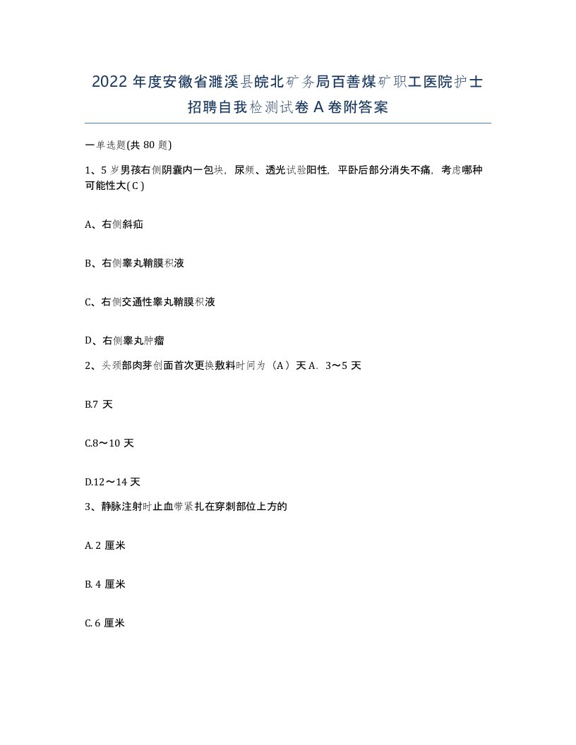 2022年度安徽省濉溪县皖北矿务局百善煤矿职工医院护士招聘自我检测试卷A卷附答案