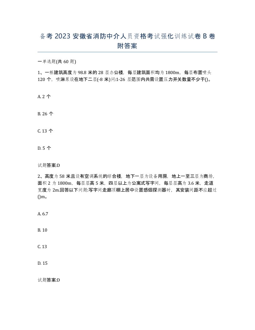 备考2023安徽省消防中介人员资格考试强化训练试卷B卷附答案