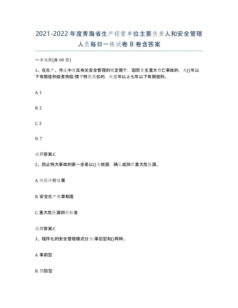 20212022年度青海省生产经营单位主要负责人和安全管理人员每日一练试卷B卷含答案