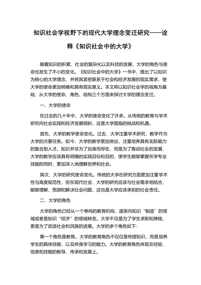 知识社会学视野下的现代大学理念变迁研究——诠释《知识社会中的大学》