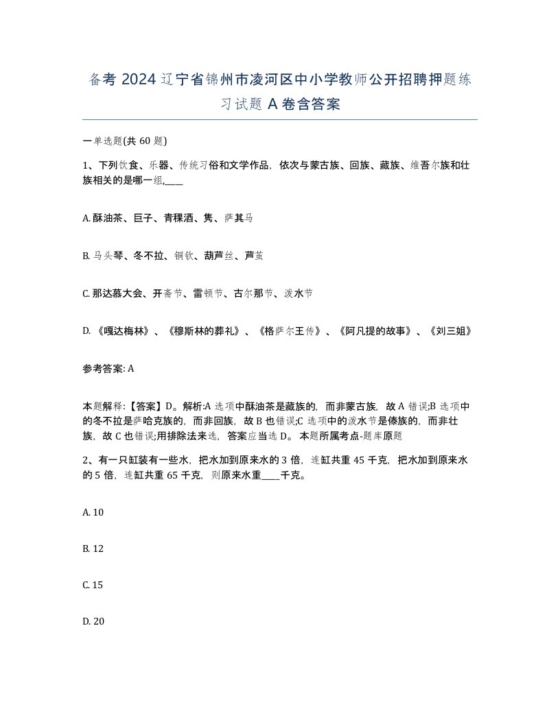 备考2024辽宁省锦州市凌河区中小学教师公开招聘押题练习试题A卷含答案