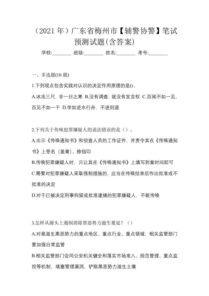 2021年广东省梅州市辅警协警笔试预测试题含答案