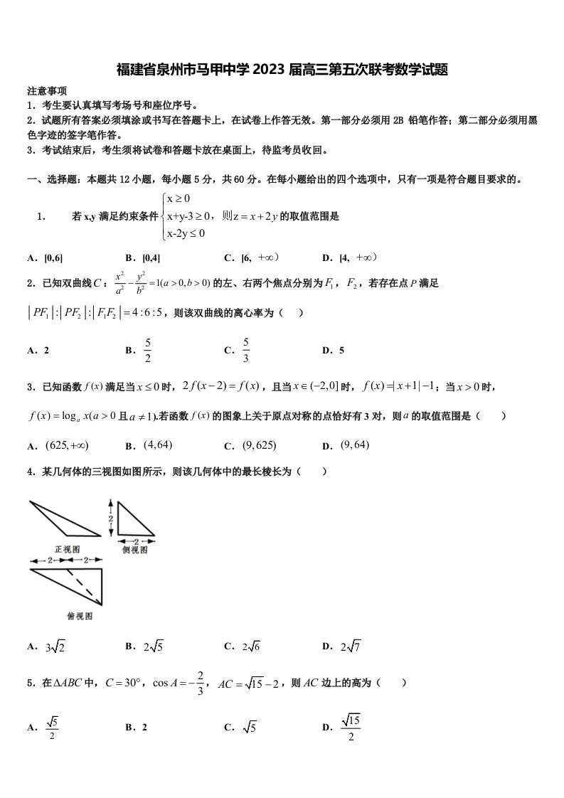 福建省泉州市马甲中学2023届高三第五次联考数学试题