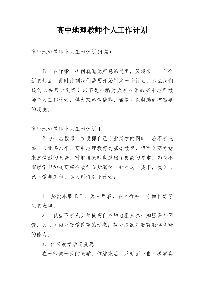 高中地理教师个人工作计划_18