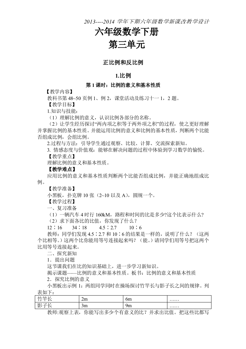 西师版六年级数学下册第三单元教案