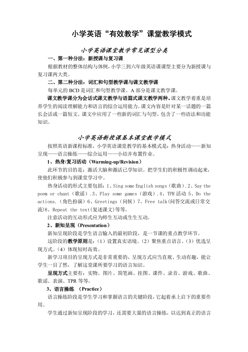 小学英语课堂教学常见课型及课堂教学模式分析