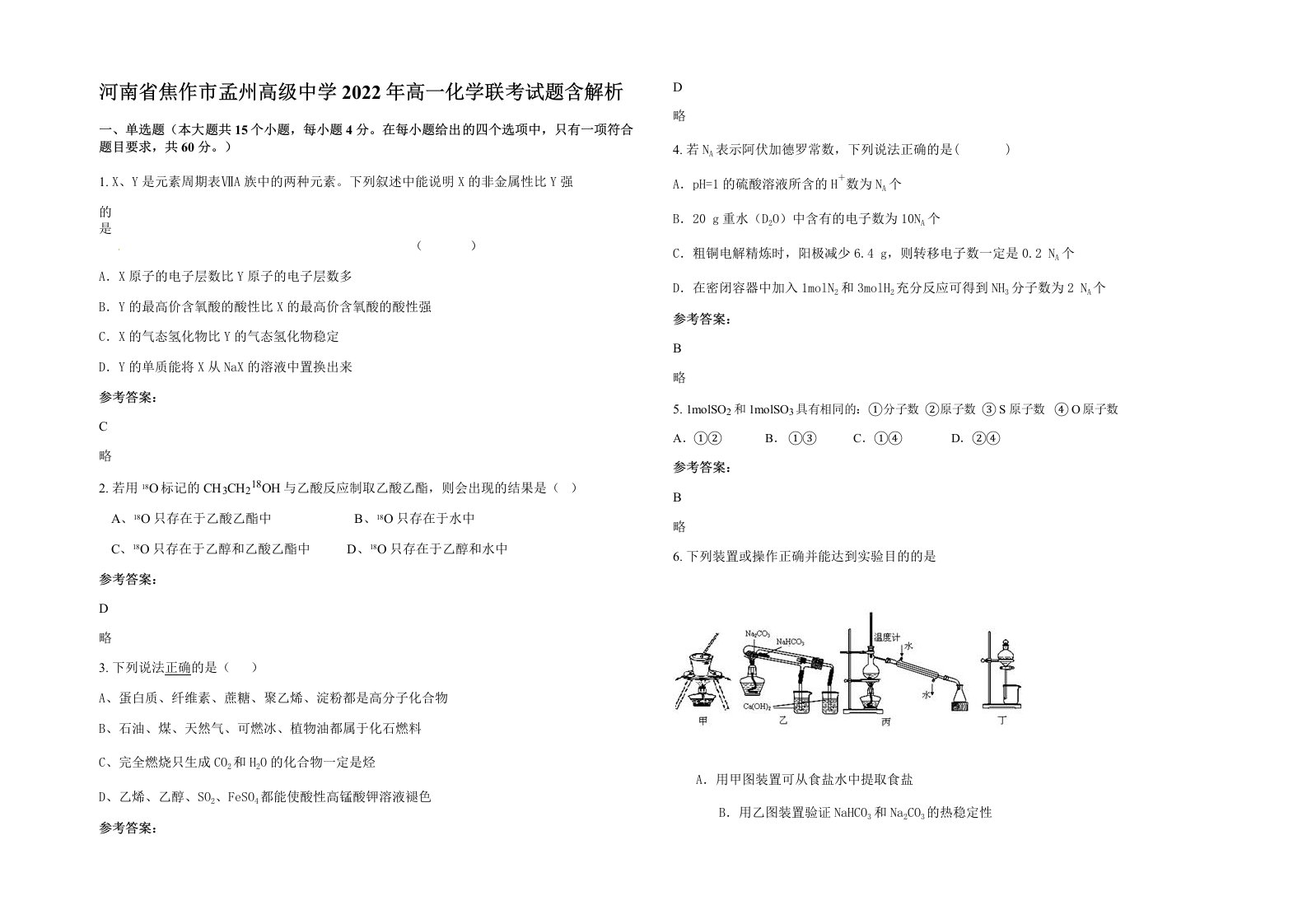 河南省焦作市孟州高级中学2022年高一化学联考试题含解析