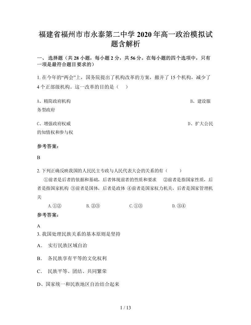 福建省福州市市永泰第二中学2020年高一政治模拟试题含解析