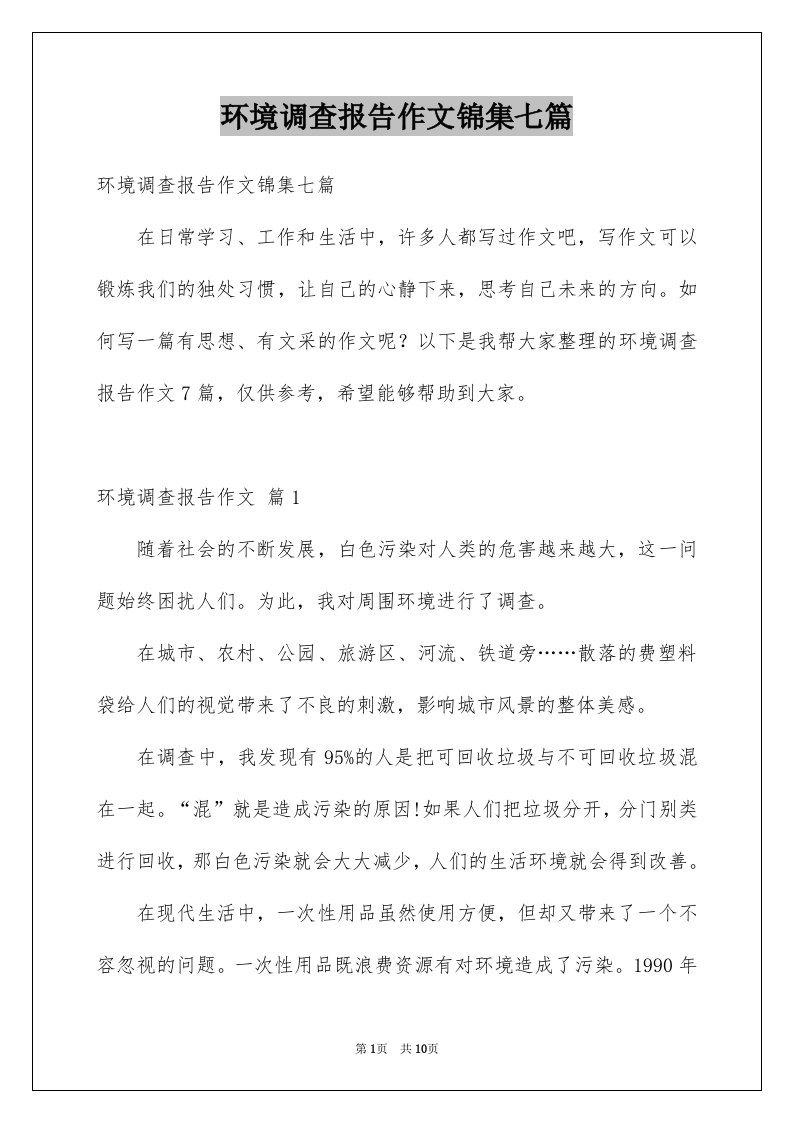 环境调查报告作文锦集七篇