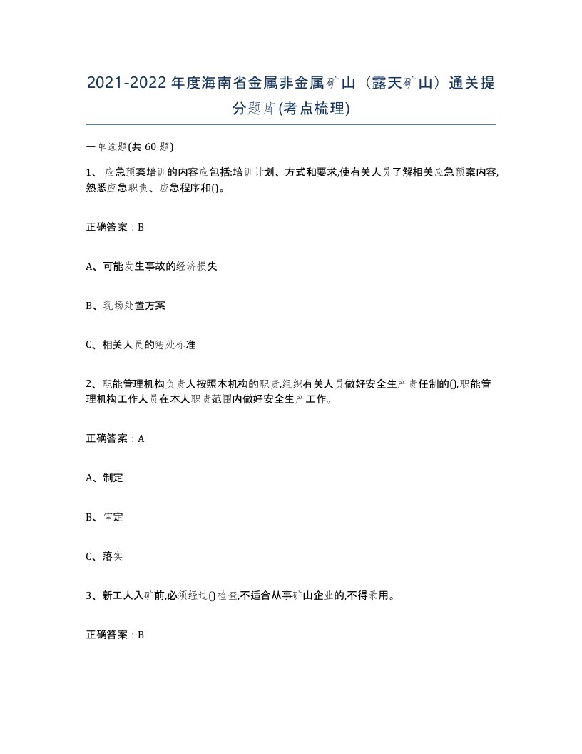 2021-2022年度海南省金属非金属矿山露天矿山通关提分题库考点梳理