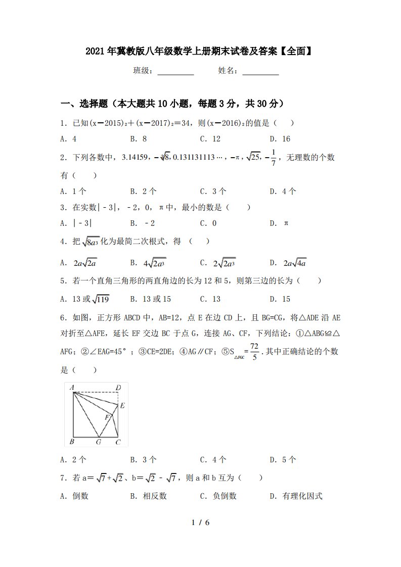 2021年冀教版八年级数学上册期末试卷及答案【全面】