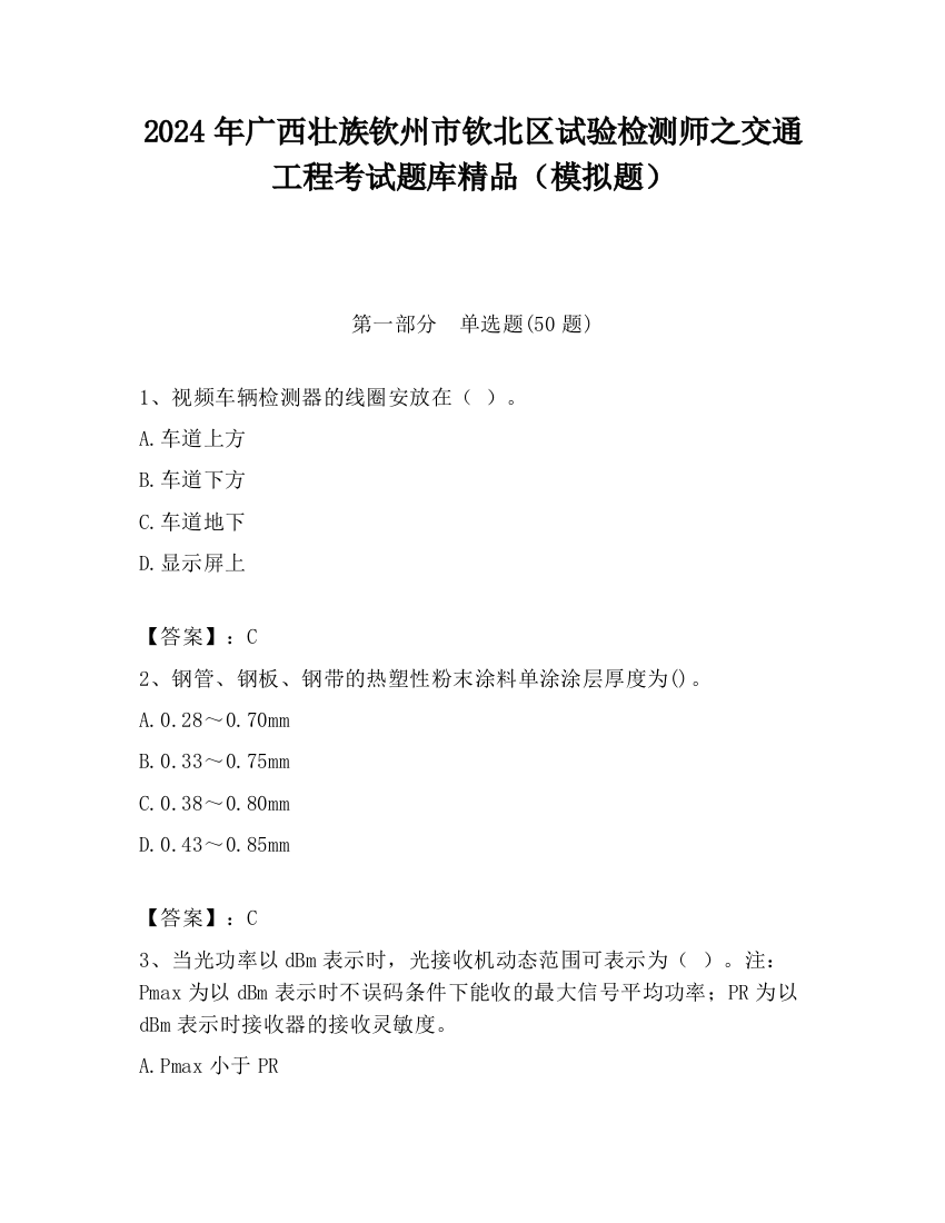 2024年广西壮族钦州市钦北区试验检测师之交通工程考试题库精品（模拟题）