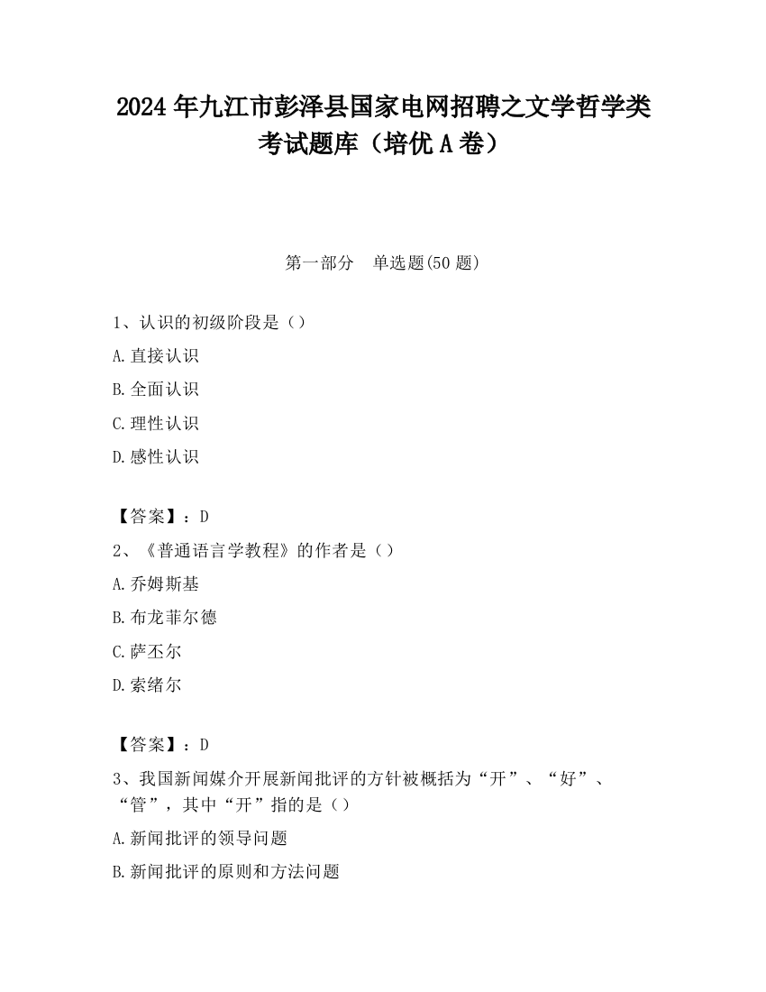 2024年九江市彭泽县国家电网招聘之文学哲学类考试题库（培优A卷）