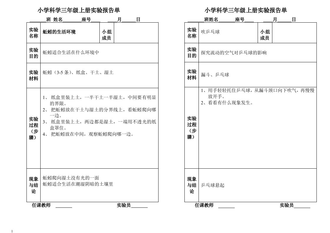 冀教版小学科学三年级上册实验报告单教学讲义