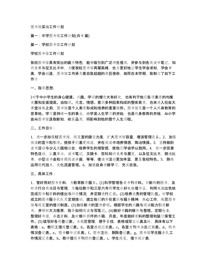 图书馆采编工作计划