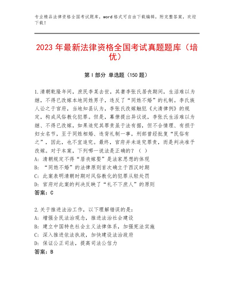 精心整理法律资格全国考试真题题库含答案【突破训练】