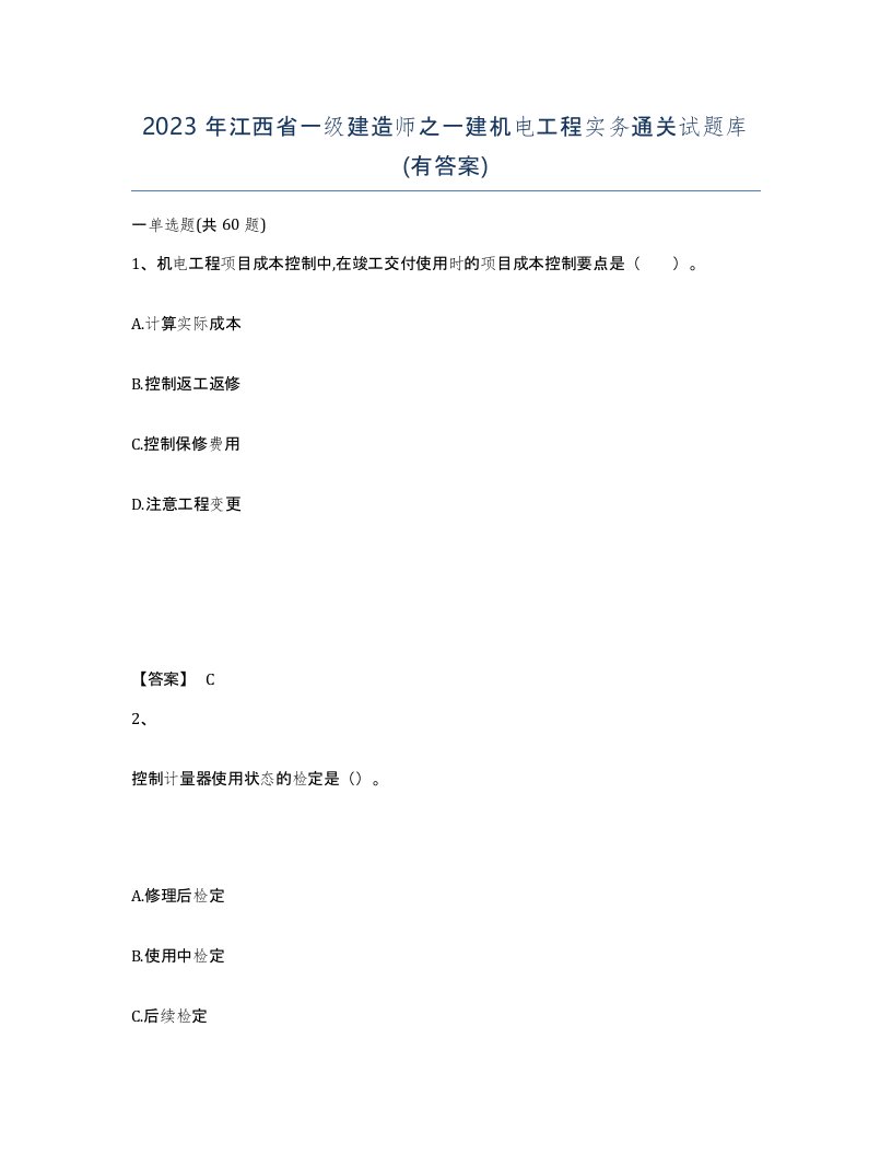 2023年江西省一级建造师之一建机电工程实务通关试题库有答案