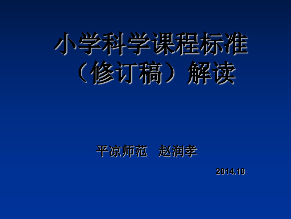 小学科学课程标准解读ppt