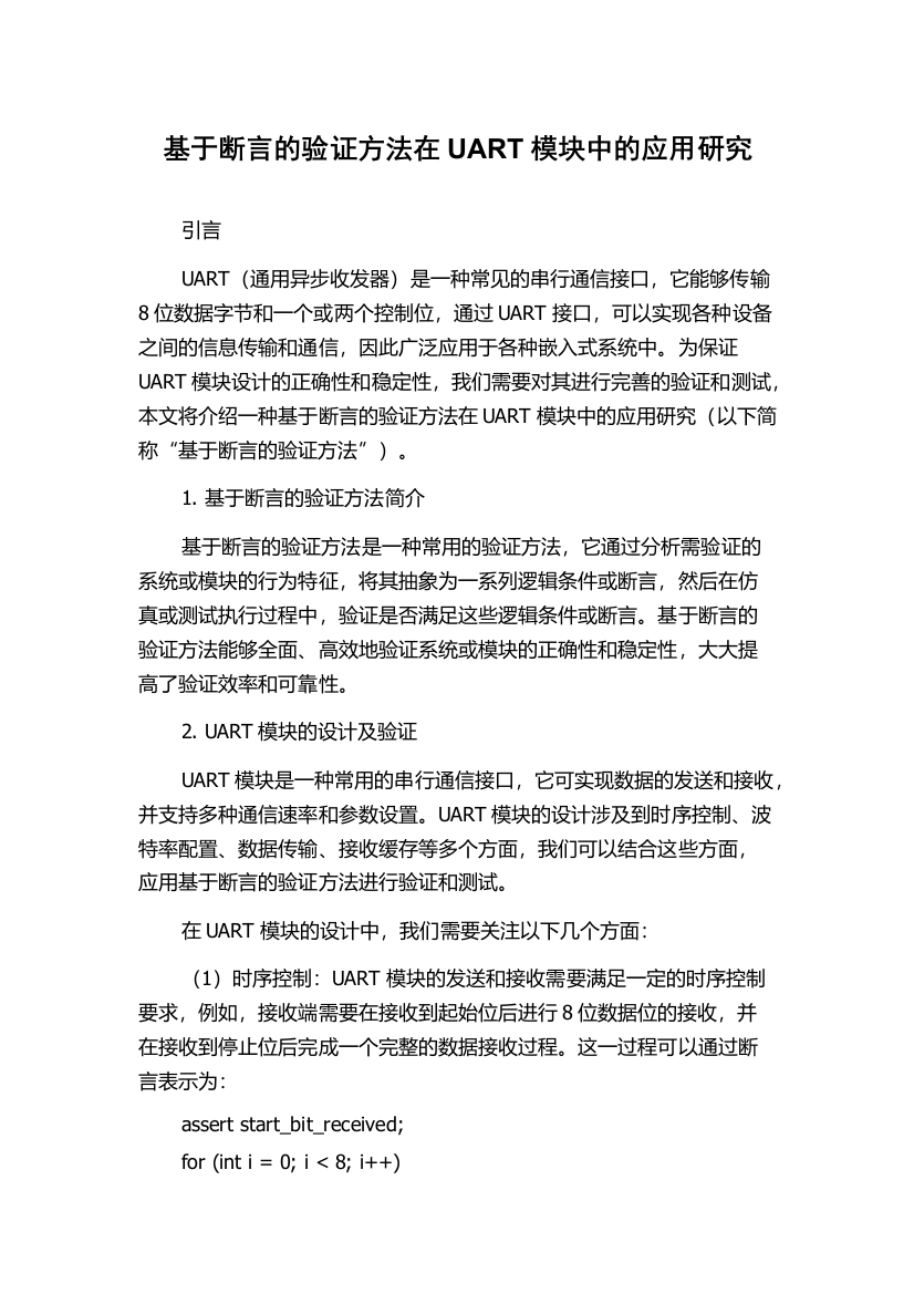 基于断言的验证方法在UART模块中的应用研究