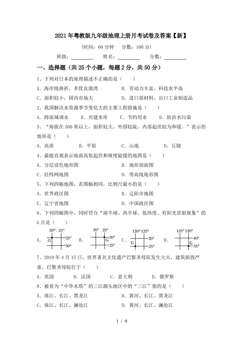 2021年粤教版九年级地理上册月考试卷及答案新