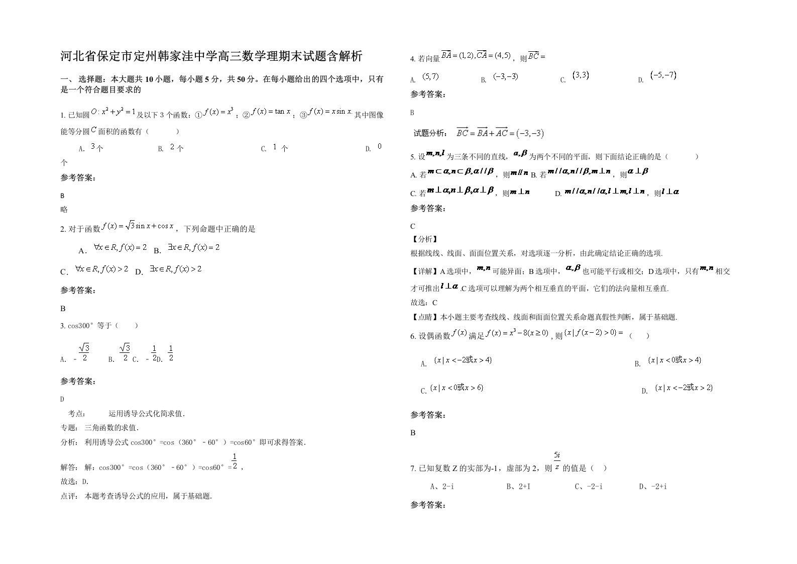 河北省保定市定州韩家洼中学高三数学理期末试题含解析