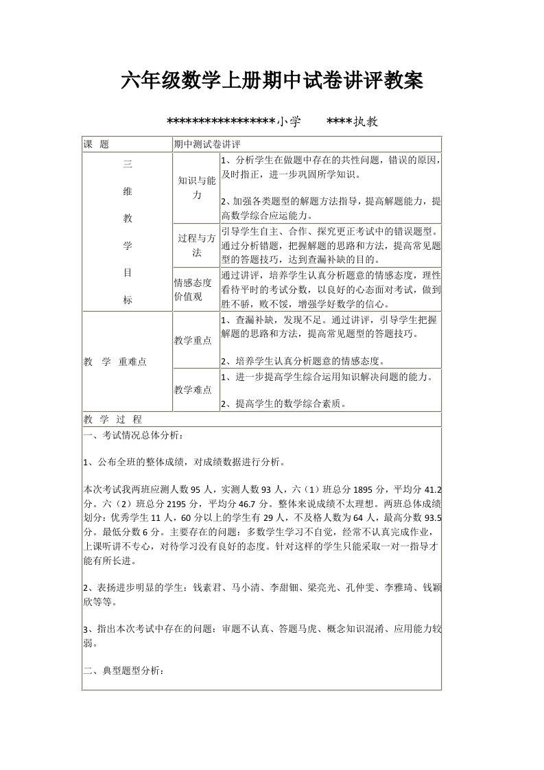 六年级数学上册期中试卷讲评教案