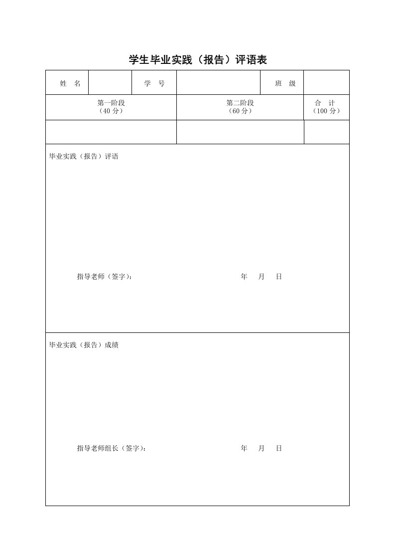 学生毕业实践(报告)评语表