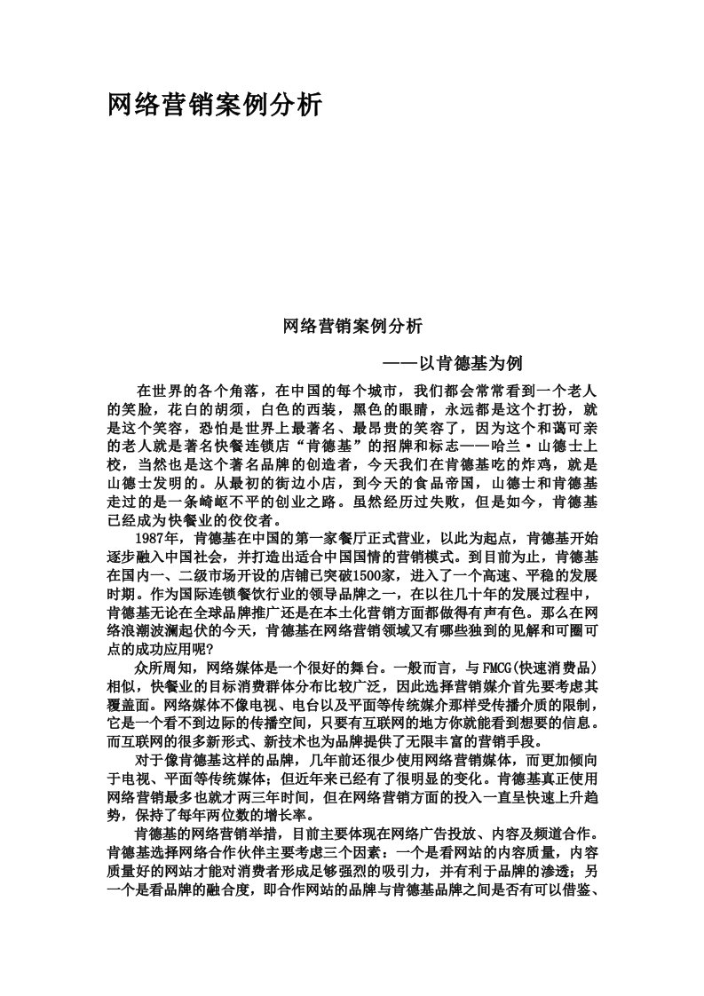 肯德基网络营销案例分析