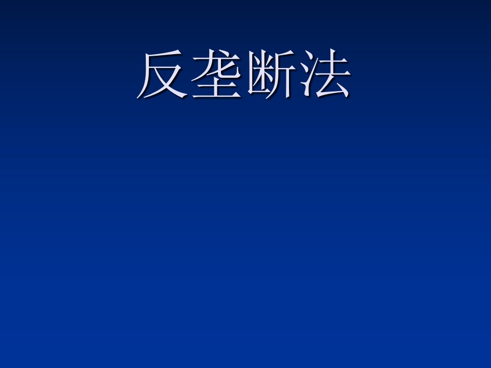 经济法课件：反垄断法