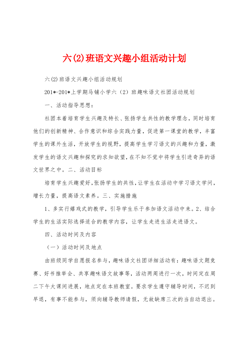 六班语文兴趣小组活动计划