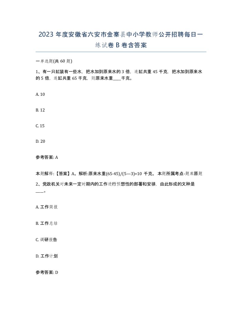 2023年度安徽省六安市金寨县中小学教师公开招聘每日一练试卷B卷含答案