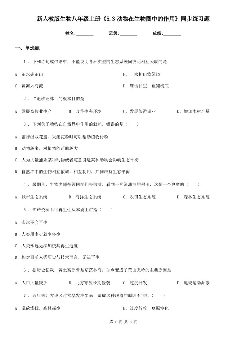 新人教版生物八年级上册《5.3动物在生物圈中的作用》同步练习题