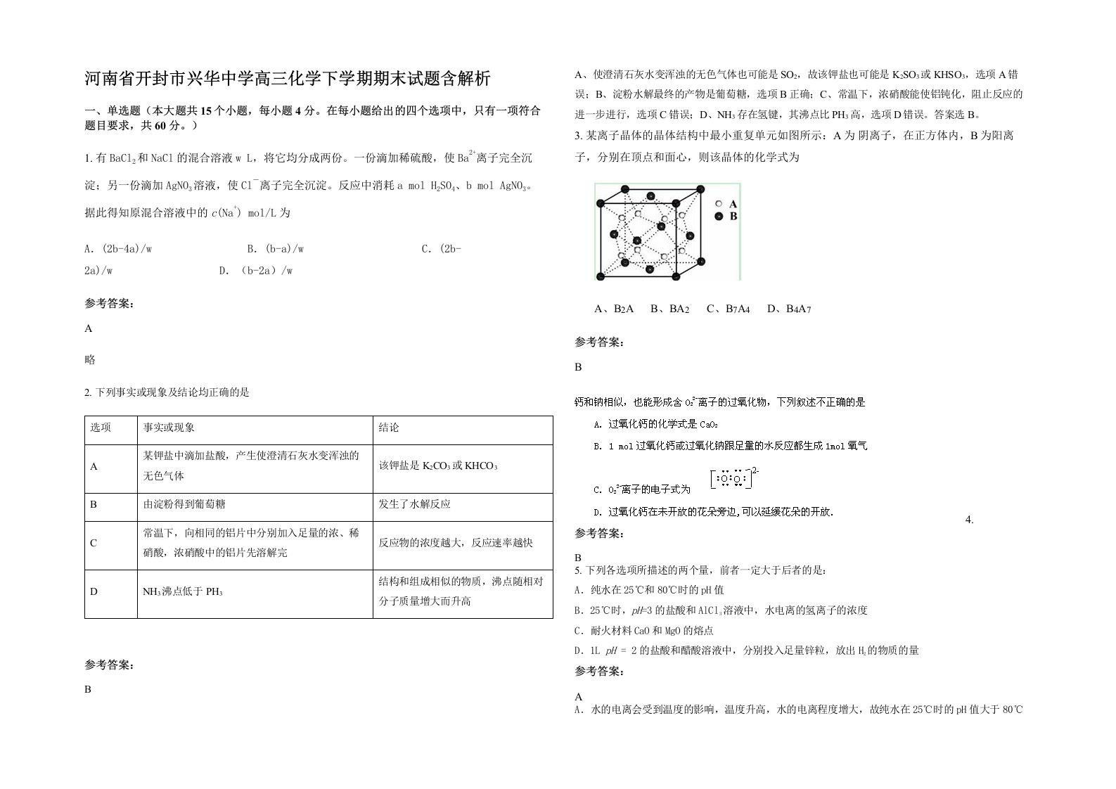 河南省开封市兴华中学高三化学下学期期末试题含解析