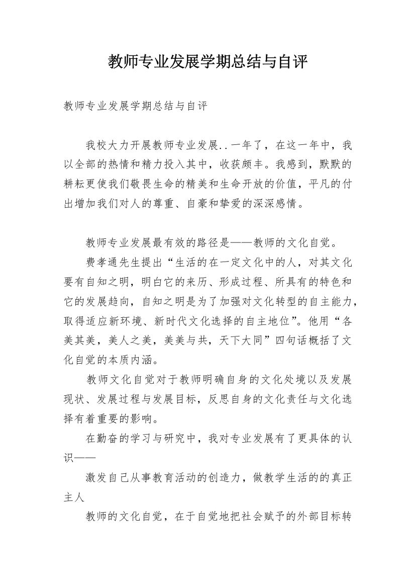 教师专业发展学期总结与自评