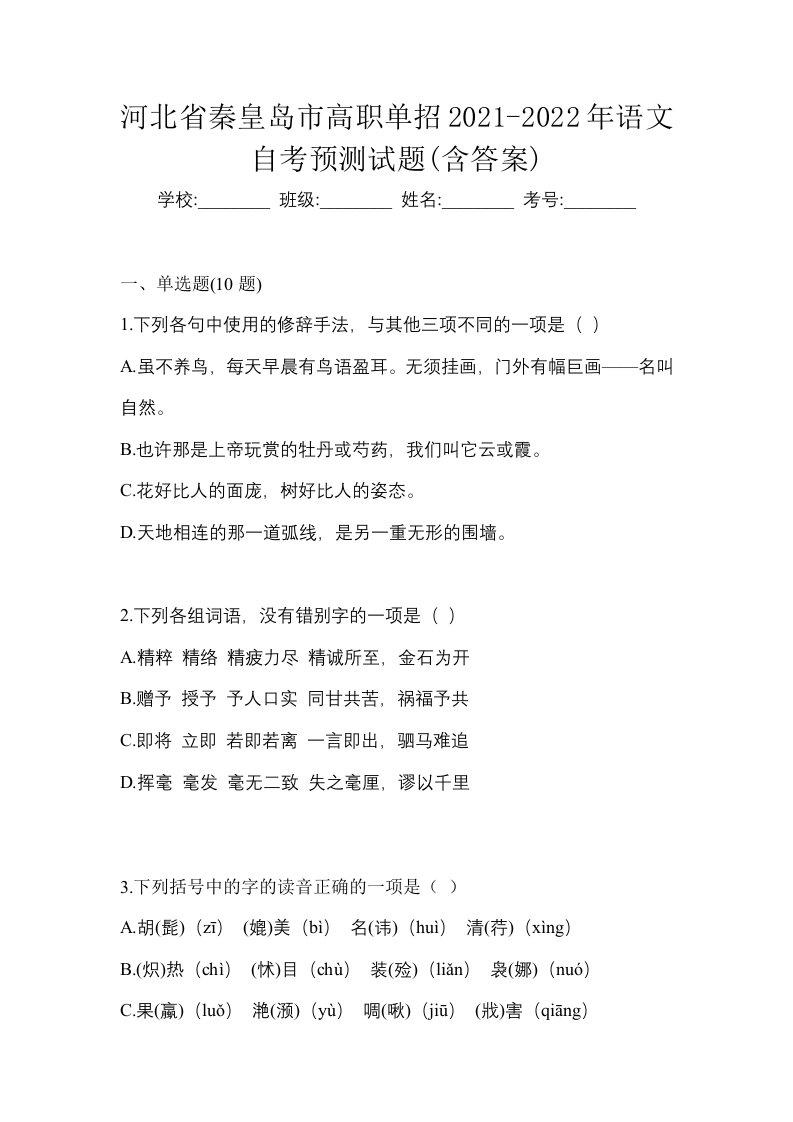 河北省秦皇岛市高职单招2021-2022年语文自考预测试题含答案