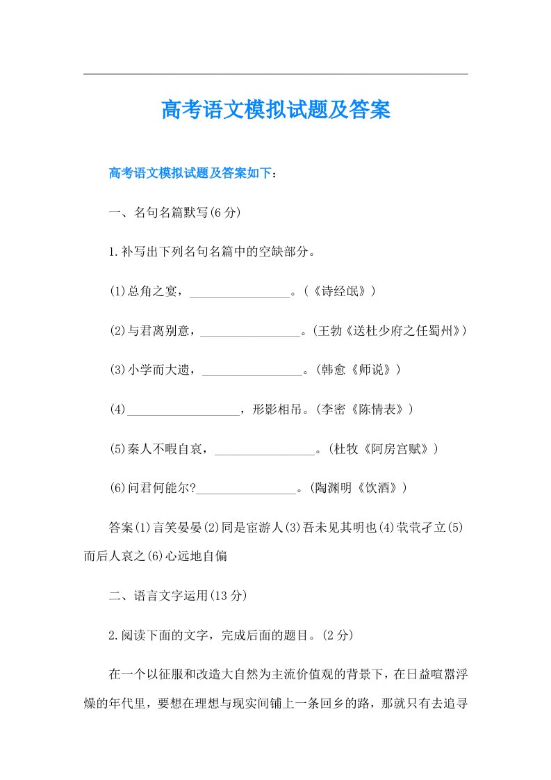 高考语文模拟试题及答案