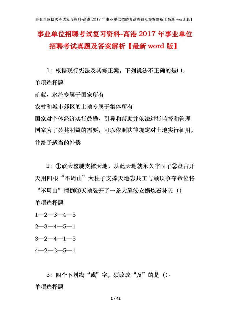 事业单位招聘考试复习资料-高港2017年事业单位招聘考试真题及答案解析最新word版