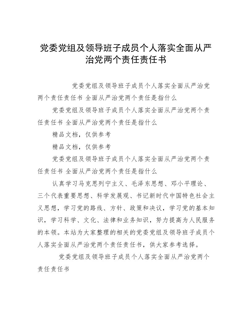 党委党组及领导班子成员个人落实全面从严治党两个责任责任书