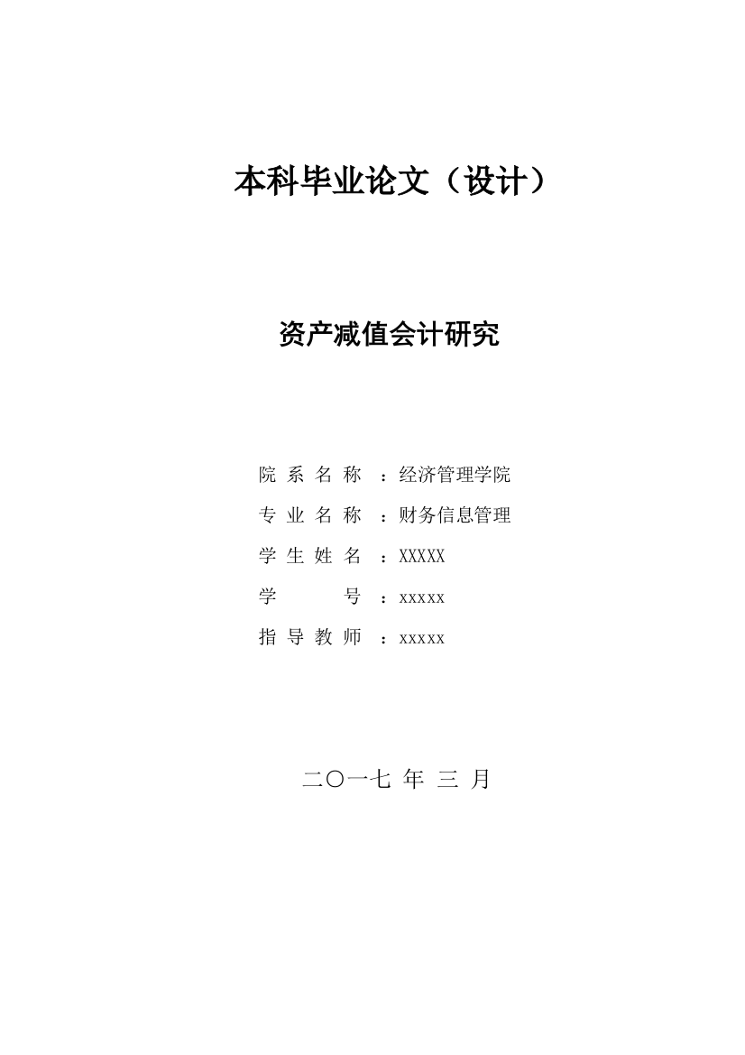 四川大学财务信息管理毕业论文-资产减值会计研究学士学位论文