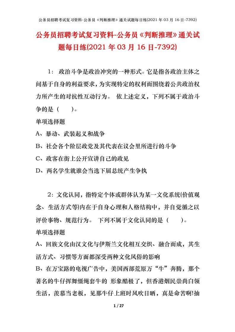 公务员招聘考试复习资料-公务员判断推理通关试题每日练2021年03月16日-7392