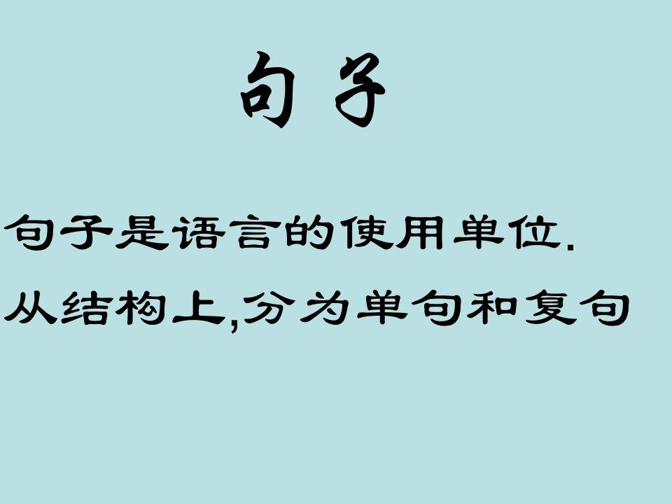 高三语文汉语知识句子和句子成分课件