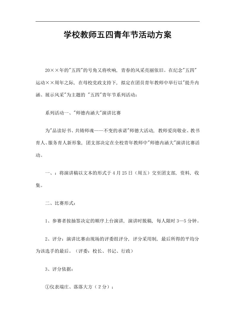 学校教师五四青年节活动方案精选